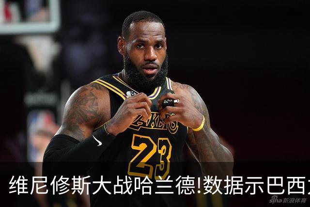 维尼修斯大战哈兰德!数据示巴西力克挪威晋级