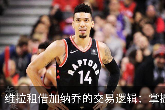 维拉租借加纳乔的交易逻辑：掌握控制权，避免重演埃利奥特式困局