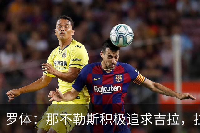 罗体：那不勒斯积极追求吉拉，拉齐奥坚守3000万欧元要价