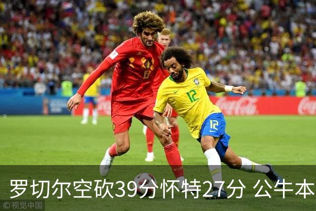罗切尔空砍39分怀特27分 公牛本赛季三杀黄蜂
