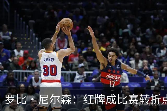 罗比·尼尔森：红牌成比赛转折点，十人作战仍为球迷拼尽了全力