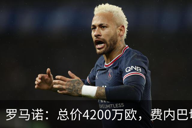 罗马诺：总价4200万欧，费内巴切接近和马赛就格林伍德转会达协议