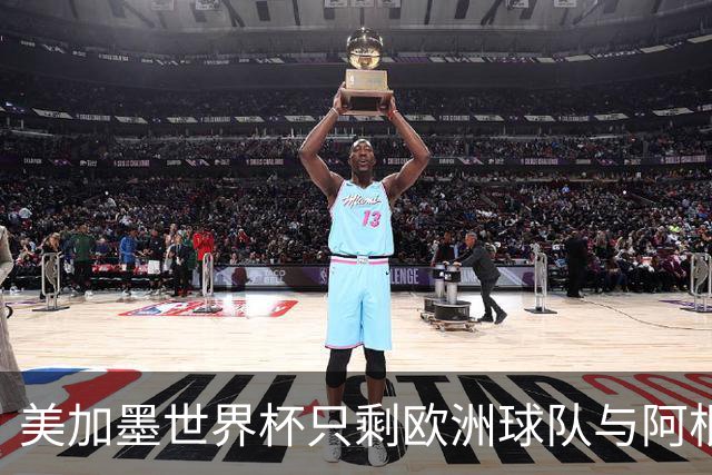 美加墨世界杯只剩欧洲球队与阿根廷队
