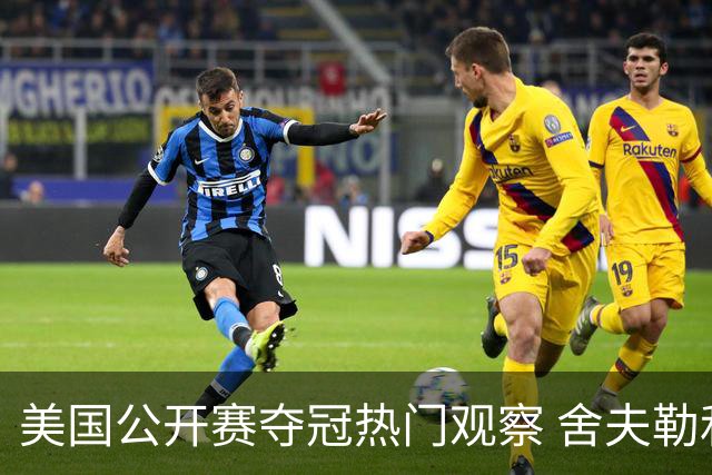 美国公开赛夺冠热门观察 舍夫勒和麦克罗伊领衔