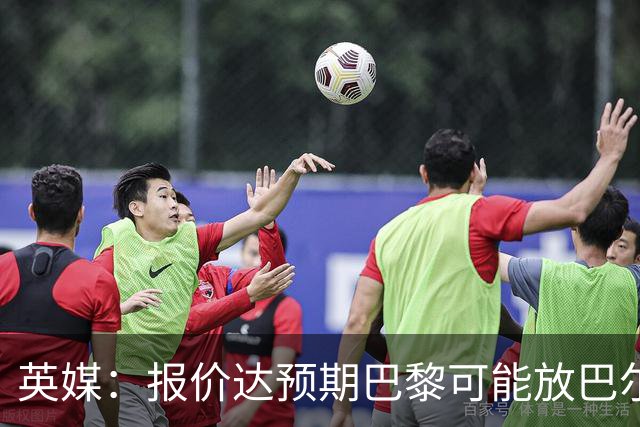 英媒：报价达预期巴黎可能放巴尔科拉离队，枪手红军是潜在下家