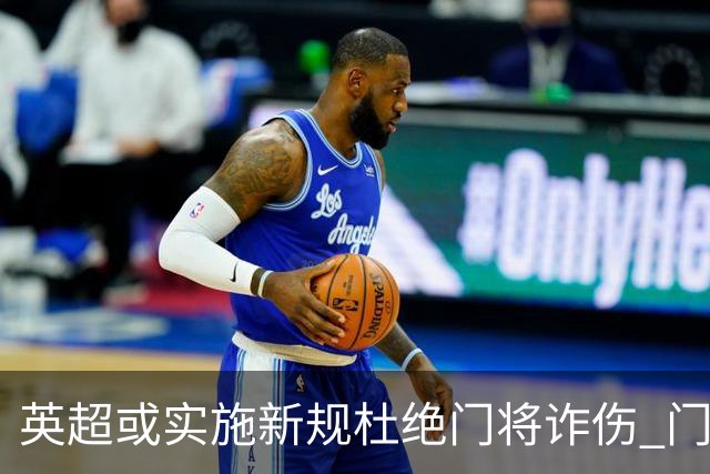 英超或实施新规杜绝门将诈伤 门将治疗需有队友离场1分钟