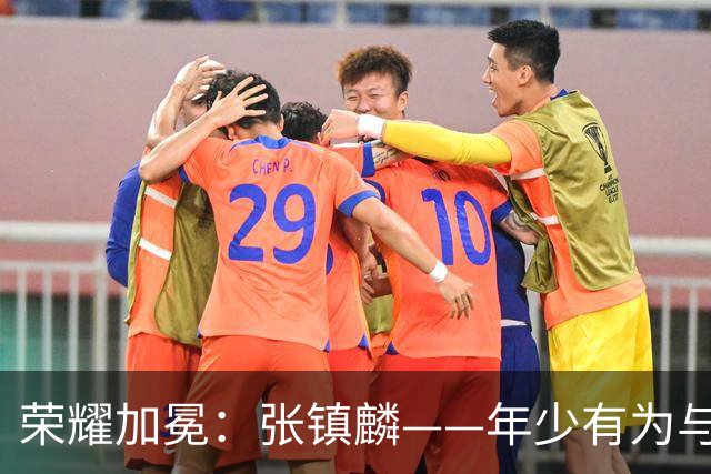 荣耀加冕：张镇麟——年少有为与年少轻狂