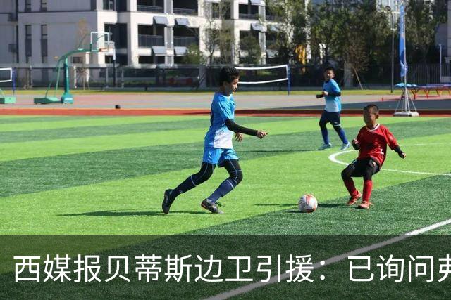 西媒报贝蒂斯边卫引援：已询问弗兰·加西亚情况，持续关注中