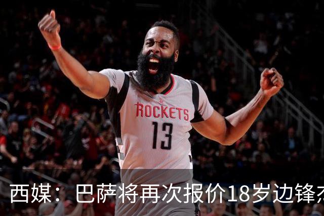西媒：巴萨将再次报价18岁边锋杰西·比西乌 球员已同意加盟
