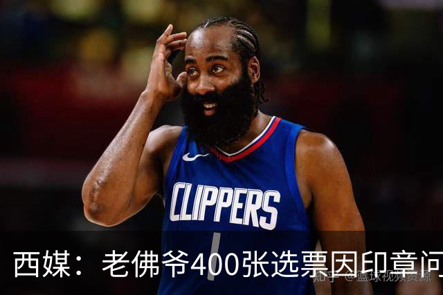 西媒：老佛爷400张选票因印章问题被作废，其团队仍相信将获胜