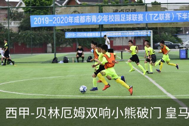 西甲-贝林厄姆双响小熊破门 皇马3-1阿尔梅里亚