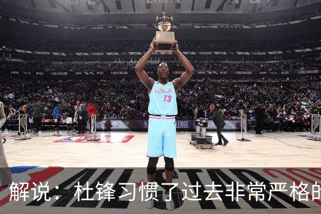 解说：杜锋习惯了过去非常严格的交流方式 今年外援限制本土球员
