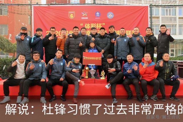 解说：杜锋习惯了过去非常严格的交流方式 今年外援限制本土球员