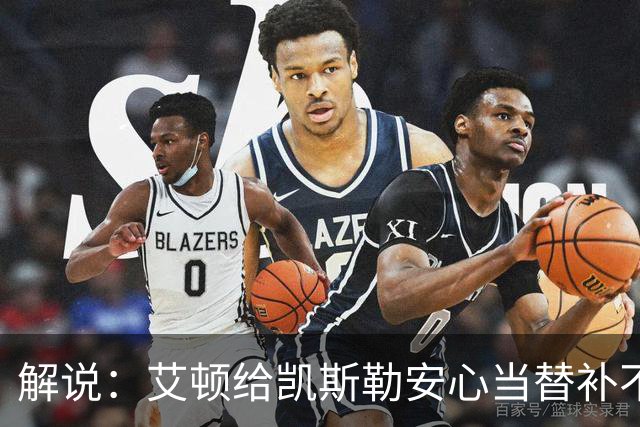 解说：艾顿给凯斯勒安心当替补不易 但交易哈迪看上去像无效引援
