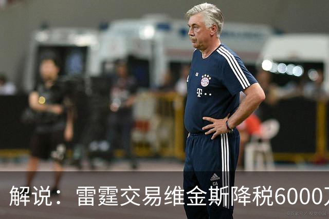 解说：雷霆交易维金斯降税6000万还赚了两次轮 又是一笔神操作