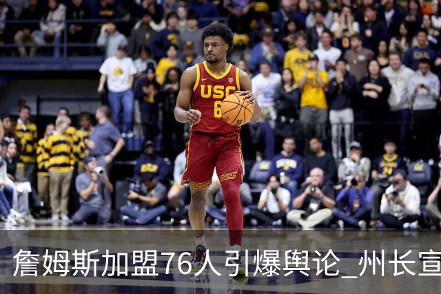 詹姆斯加盟76人引爆舆论 州长宣布今日为詹姆斯日