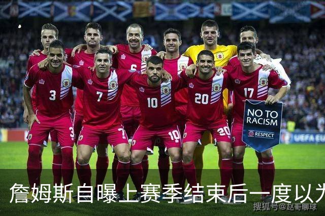 詹姆斯自曝上赛季结束后一度以为生涯终结，而今官宣加盟76人