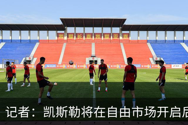 记者：凯斯勒将在自由市场开启后会面多队 湖人将其视为优先目标