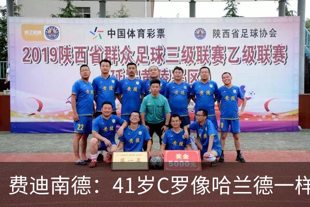 费迪南德：41岁C罗像哈兰德一样前插破门 好好欣赏 黑子们闭嘴吧