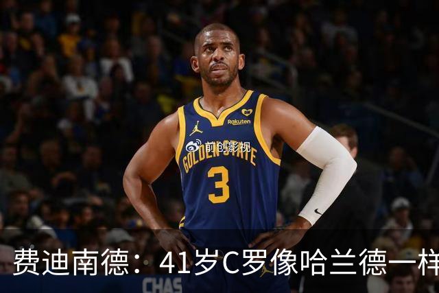 费迪南德：41岁C罗像哈兰德一样前插破门 好好欣赏 黑子们闭嘴吧