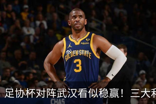 足协杯对阵武汉看似稳赢！三大利好加持，但两大隐患注定场面艰难