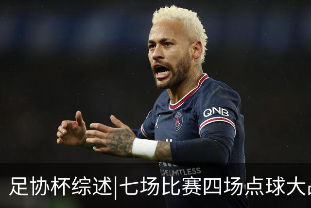 足协杯综述|七场比赛四场点球大战，蓉城与“双冠王”说再见
