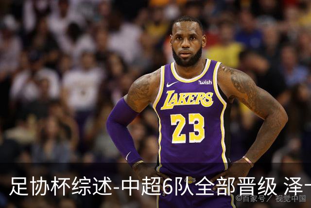 足协杯综述-中超6队全部晋级 泽卡戴帽泰山5-0 成都队4-0