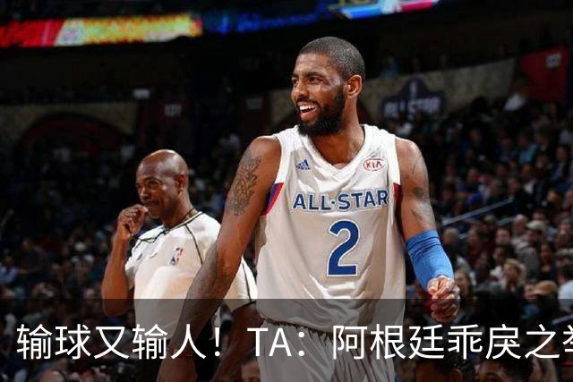 输球又输人！TA：阿根廷乖戾之举让自己蒙羞，也玷污了世界杯决赛