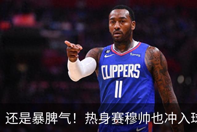 还是暴脾气！热身赛穆帅也冲入球场要求罚下对方球员