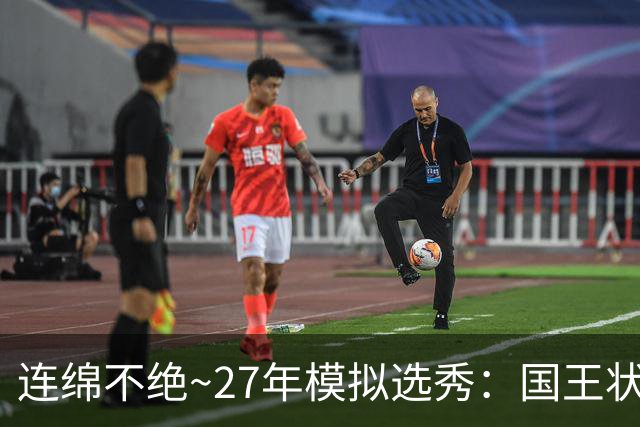 连绵不绝~27年模拟选秀：国王状元摘斯托克斯 篮网榜眼选霍尔特
