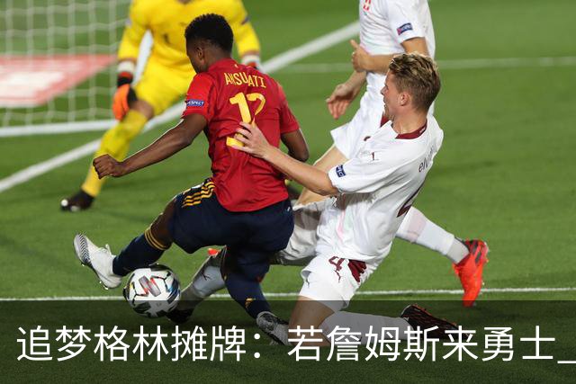 追梦格林摊牌：若詹姆斯来勇士 我就去底角当塔克