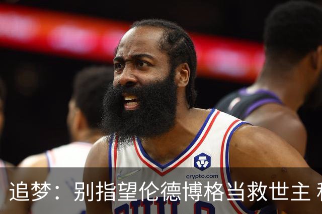 追梦：别指望伦德博格当救世主 科比新秀时没人让他拯救球队