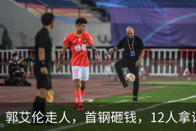 郭艾伦走人，首钢砸钱，12人拿证！CBA休赛期一夜三变天