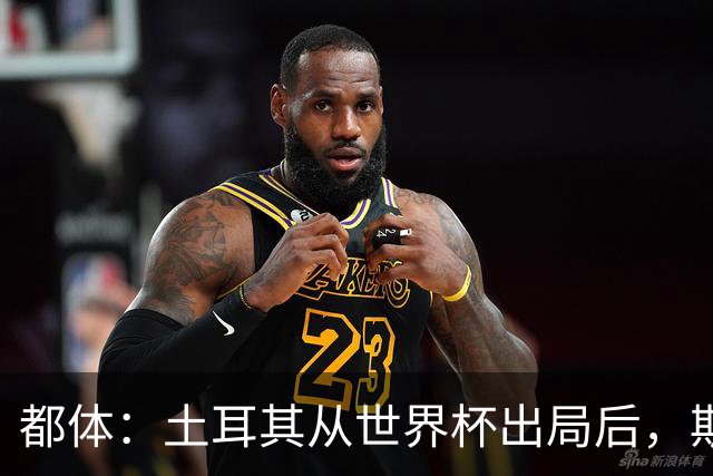 都体：土耳其从世界杯出局后，斯帕莱蒂给伊尔迪兹打电话安慰他