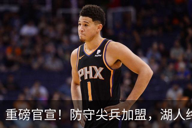 重磅官宣！防守尖兵加盟，湖人终于补齐了最后一块短板