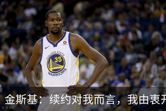 金斯基：续约对我而言，我由衷开心，也能感受到俱乐部对我的信任
