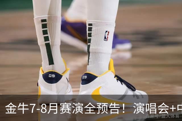 金牛7-8月赛演全预告！演唱会+中超联赛一网打尽→