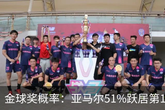 金球奖概率：亚马尔51%跃居第1 凯恩第2 梅西第3 姆巴佩第4