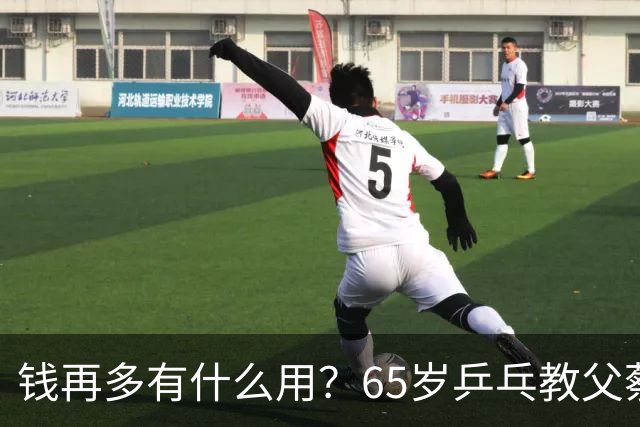 钱再多有什么用？65岁乒乓教父蔡振华现状，给所有老年人提了个醒