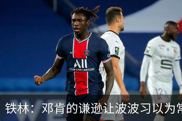 铁林：邓肯的谦逊让波波习以为常 伦纳德对没超巨待遇很受伤