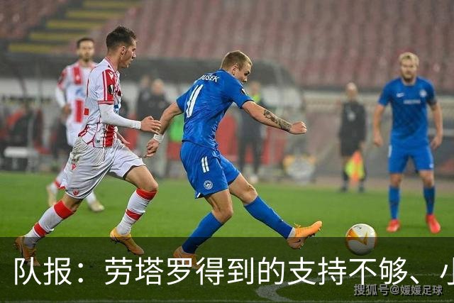 队报：劳塔罗得到的支持不够、小蜘蛛状态不佳，阿根廷前锋是难题
