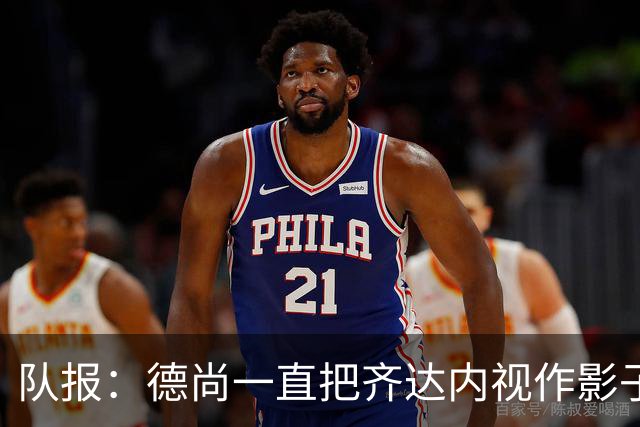 队报：德尚一直把齐达内视作影子 甚至有些怨怼 但两人关系没问题