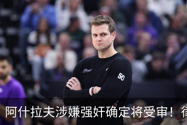 阿什拉夫涉嫌强奸确定将受审！律师：姆巴佩或再次被传唤出庭作证