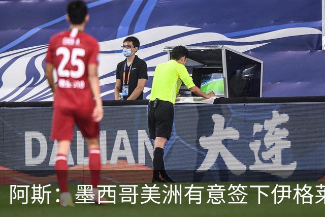 阿斯：墨西哥美洲有意签下伊格莱西亚斯，将与球员本人会面