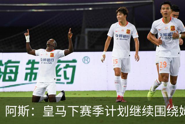 阿斯：皇马下赛季计划继续围绕姆巴佩打造球队，最大化发挥他能力
