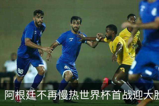 阿根廷不再慢热世界杯首战迎大胜 打破魔咒开启卫冕之旅