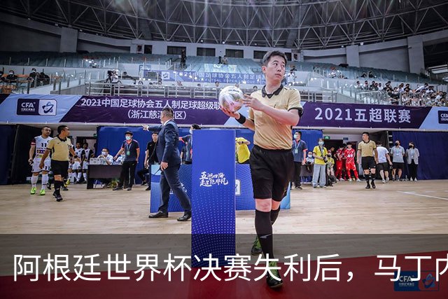 阿根廷世界杯决赛失利后，马丁内斯发文：也许是时候退到一边了