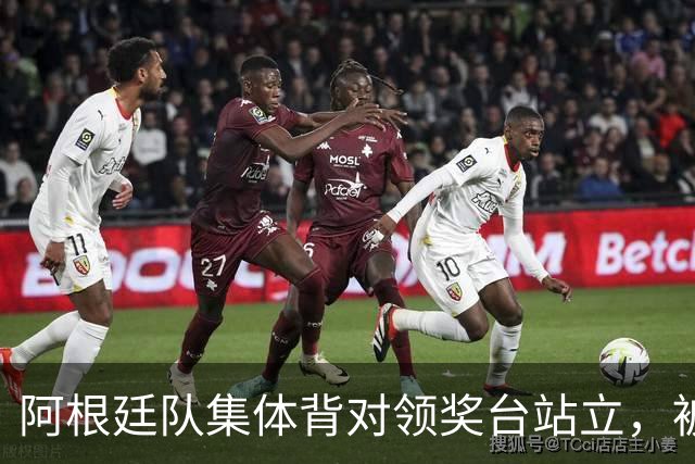阿根廷队集体背对领奖台站立，被批“毫无体育精神”，西班牙中场奥尔默回应