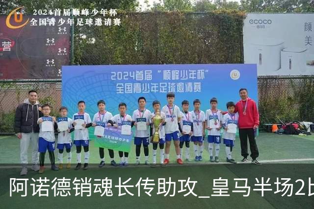 阿诺德销魂长传助攻 皇马半场2比1领先莱加内斯