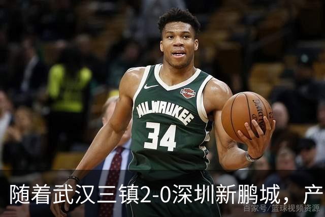 随着武汉三镇2-0深圳新鹏城，产生三大不可思议，以及两个不争事实